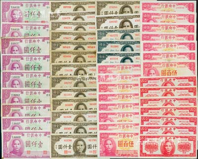 中央银行法币共49枚，详分：德纳罗版1942年伍百圆15枚、壹仟圆9枚、1947年壹万圆7枚；保安版1945年伍佰圆3枚、壹仟圆15枚；前辈藏家出品，七至九五成新，敬请预览