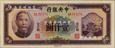 民国三十三年（1944年）中央银行信托版壹仟圆，AA字轨，全新