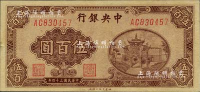 民国三十四年（1945年）中央银行福建百城版伍百圆，薄纸版，九成新