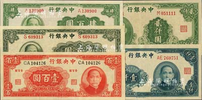 中央银行大业版法币共5枚不同，详分：1942年壹百圆双字轨，1944年贰百圆单字轨、肆百圆单字轨、壹仟圆双字轨，1945年贰仟圆单字轨；九五至九八成新