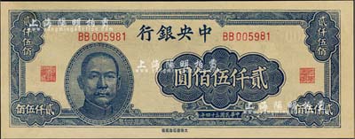 民国三十四年（1945年）中央银行大东重庆厂贰仟伍佰圆，BB字轨，九八成新