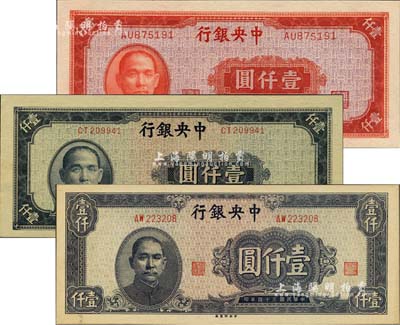 民国三十四年（1945年）中央银行中央上海厂红色壹仟圆、中央厂蓝黑色壹仟圆、蓝灰色壹仟圆共3种不同，九五至全新