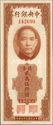 民国三十七年（1948年）中央银行关金美钞版贰万伍仟圆，无字轨，九八成新
