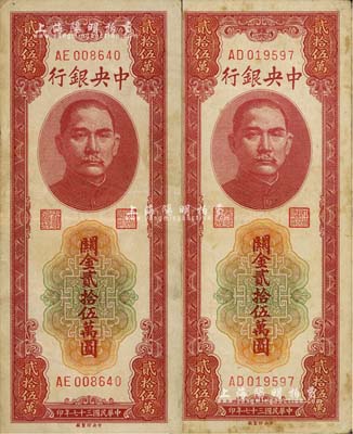 民国三十七年（1948年）中央银行关金贰拾伍万圆共2枚，中央印制厂，七至八成新