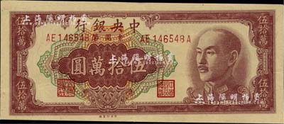 1949年中央银行金圆券伍拾万圆，中央印制厂，前后字轨（后A版）；此种号码版式极为少见，据说亦为台北厂所承印，在台湾著名集钞家许义宗教授所编著的《中国纸币图说》一书中，其参考价高达1200美元；九六成新