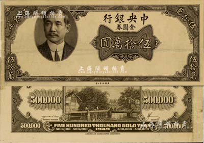 1949年中央银行金圆券美钞版伍拾万圆试印票，正背共2枚，上印孙中山西服像；此券未正式发行，存世极为罕见；其中背面券有小修补，八至八五成新