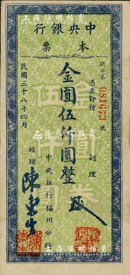 民国三十八年四月（1949年）中央银行本票（福州分行）金圆伍仟圆，绿底蓝色花纹，圆体号码版，八成新