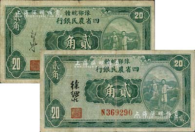 民国廿二年（1933年）豫鄂皖赣四省农民银行绿色挑担图贰角共2枚不同，分别由郭外峰和徐继庄签名；台湾藏家出品，七至七五成新
