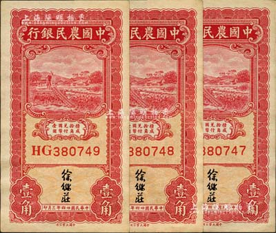 民国廿四年（1935年）中国农民银行壹角共3枚连号，徐继庄签名，前辈藏家出品，九八成新