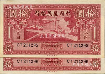 民国二十九年（1940年）中国农民银行大业版拾圆共2枚连号，海外藏家出品，九八成新