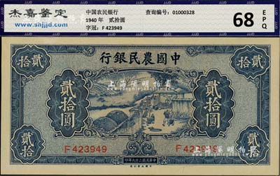 民国二十九年（1940年）中国农民银行贰拾圆，全新