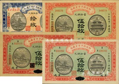 财政部平市官钱局铜元票4种，详分：1915年京兆地名伍拾枚、黑龙江改京兆伍拾枚、江西改京兆伍拾枚；1921年京兆地名拾枚，大号码券；八五至九五成新