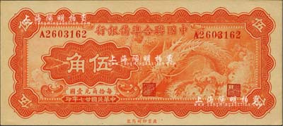 民国廿七年（1938年）中国联合准备银行小龙伍角，品相难得，全新