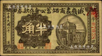 民国六年（1917年）铁岭农商储蓄公会存款券半角，上印洋房图，背印告白文字；台湾明德堂藏品，少见，八五成新
