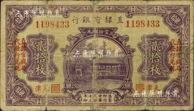 民国十三年（1924年）直隶省银行当拾铜元贰拾枚，天津地名，左右各印“直隶官钱局代发行兑换”字样；美国藏家出品，背有贴痕，六五成新