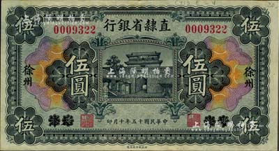 民国十五年（1926年）直隶省银行伍圆，天津改徐州地名，海外藏家出品，背面上边有档案贴痕，九成新