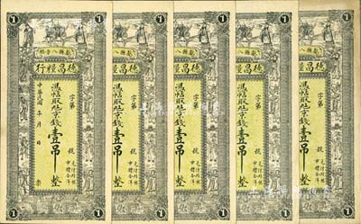 民国年（献县八章镇）德昌粮行京钱壹吊共5枚，上印三星八仙五仙童图；欧洲藏家出品，九至九五成新