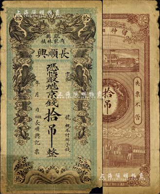 民国早期（献县）长顺兴·凭帖取九陆京钱拾吊，上印双龙戏珠图，背印工厂、双凤及火车图；少见，边有小损，近七成新
