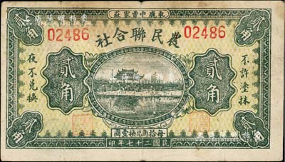民国二十七年（1938年）束鹿中曹家庄·农民联合社贰角，上印杭州西湖“光华复旦”牌坊，山少见，七五成新
