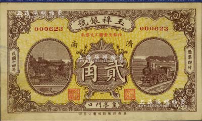 民国十四年（1925年）济南·玉祥银号贰角，背印北京紫禁城午门；源于著名集钞家柏文先生之旧藏，少见，八成新