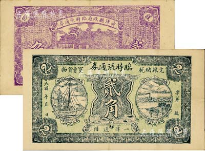 民国年（山东）菏泽县政府临时流通券贰角，上印轮船火车图；海外藏家出品，罕见，八成新