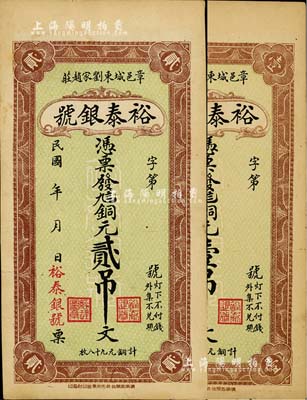 民国年（章邑）裕泰银号铜元壹吊文、贰吊文共2枚不同，山东章邱县钱庄钞票，背印房屋风景图；海外藏家出品，八五成新