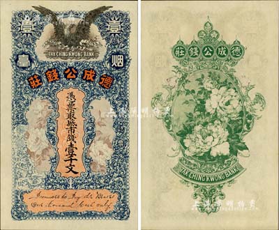 民国早期（烟台）德成公钱庄市钱壹千文，图案极为美观，九八成新