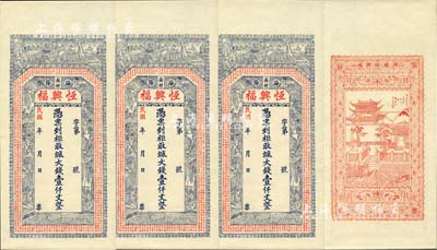 民国年（海阳）恒兴福·大钱壹仟文共4枚，均上印古人物及《治家格言》，背印滕王阁风景，票幅宏大，形制美观，九八成新