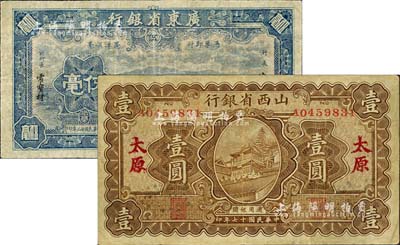 省钞2种，详分：1928年山西省银行壹圆，太原地名；1934年广东省银行新华版蓝色海珠桥伍毫，沈载和·霍宝材签名；美国藏家出品，七至八五成新
