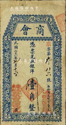 民国二十一年（1932年）襄垣县商会（聚丰源记）银洋壹角，上印梅花图，背印轮船，自然七成新