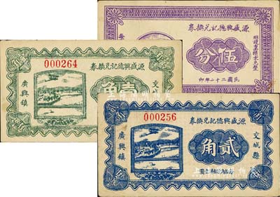 民国二十二年（1933年）交城县·源盛兴德记兑换券伍分、壹角、贰角共3枚全套，八至九成新