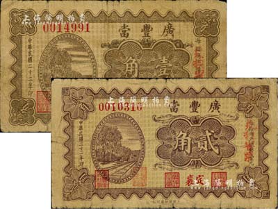 民国二十二年（1933年）定襄·广丰当壹角、贰角共2枚不同，山西典当业钞票，自然七成新