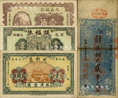 民间钞票4种，详分：（汾阳）天义诚记1937年壹角；（麻城）同利生（怡丰字号）短期证券1926年计存铜元贰串文；（安化）大利益1919年壹圆、谌福生1933年壹角；七五至九五成新