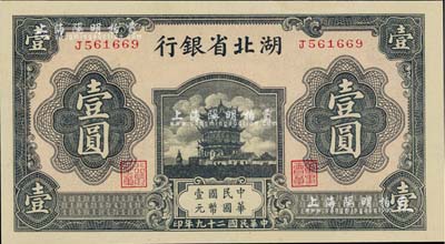 民国二十九年（1940年）湖北省银行壹圆，薄纸版，九八成新