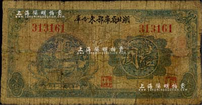 民国三十一年（1942年）湖北省库鄂东分库壹圆，发行于抗战时代；少见，有小修补，近七成新