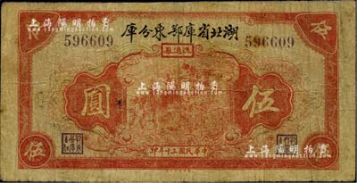 民国三十年（1941年）湖北省库鄂东分库流通券伍圆，发行于抗战时代，少见，有小修补，七五成新