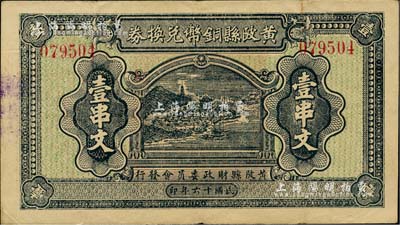 民国十六年（1927年）黄陂县铜币兑换券壹串文，由黄陂县财政委员会发行，其上风景图颇为美观，背钤“黄陂县印”；湖北民间钞票之稀见品，或与大革命时期相关，八五成新