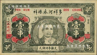 戊辰年（1928年）多祥河永源祥·兑换市用铜元壹串，湖北沔阳县民间钞票，上印孙中山头像，背印古城图；海外回流品，少见，九八成新