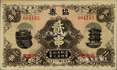 民国二十年（1931年）协泰市用铜元贰串，票上地址石灰窑即今湖北省黄石市，印有晴川阁和黄鹤楼名胜；海外回流品，少见，近九成新