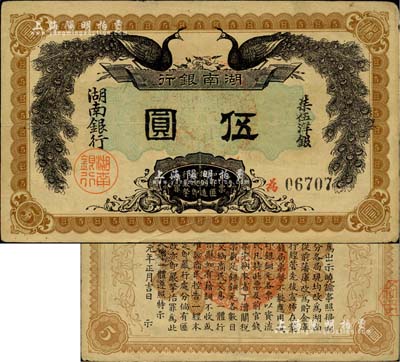 民国元年（1912年）湖南银行柒伍洋银伍圆，上印双孔雀图，背印都督谭延闿告示；上佳品相，八五成新