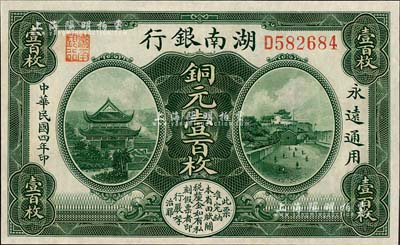 民国四年（1915年）湖南银行铜元壹百枚，上印岳阳楼和长沙天心阁风景，九五成新