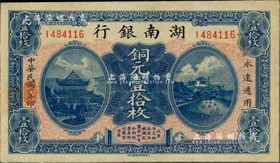 民国六年（1917年）湖南银行铜元壹拾枚，海外藏家出品，未折九五成新