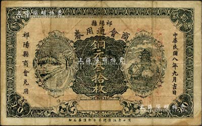 民国八年（1919年）祁阳县商会通用券铜元叁拾枚，背印告示与商会印章，湖南民间钞票之罕见品，七五成新