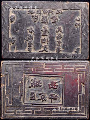 民国早期“（安化匡家坪）守愚堂壹伯文”木质钞版一块，背刻回形花纹及“城西匡家坪”地名；源于前辈藏家出品，罕见且保存甚佳，敬请预览