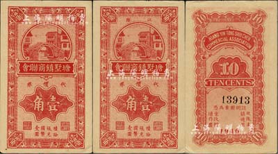 1940年（江阴）塘墅镇商联会代价券壹角共2枚连号，抗战时期江苏省地方商会辅币券，少见，九五成新