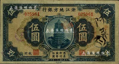 民国二十一年（1932年）浙江地方银行伍圆，杭州地名，八成新