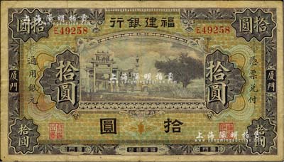福建银行紫色牌坊图拾圆，厦门地名，海外藏家出品，近八成新