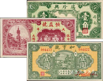 福建民间钞票3种，详分：（屏南）瑞珍兴壹角，上印杭州六和塔；（古田）恒益号1933年大洋贰角；（闽清）和亨号1934年大洋壹圆；九八至全新