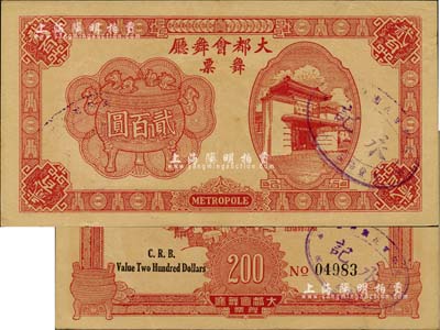 1943年（上海）大都会舞厅舞票贰百圆，发行于汪伪统治时代，以C.R.B.（中储券）为货币单位，图案美观，形制大气；香港藏家出品，八五成新