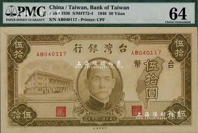 民国三十五年（1946年）台湾银行老台币伍拾圆，此面额券少见，全新